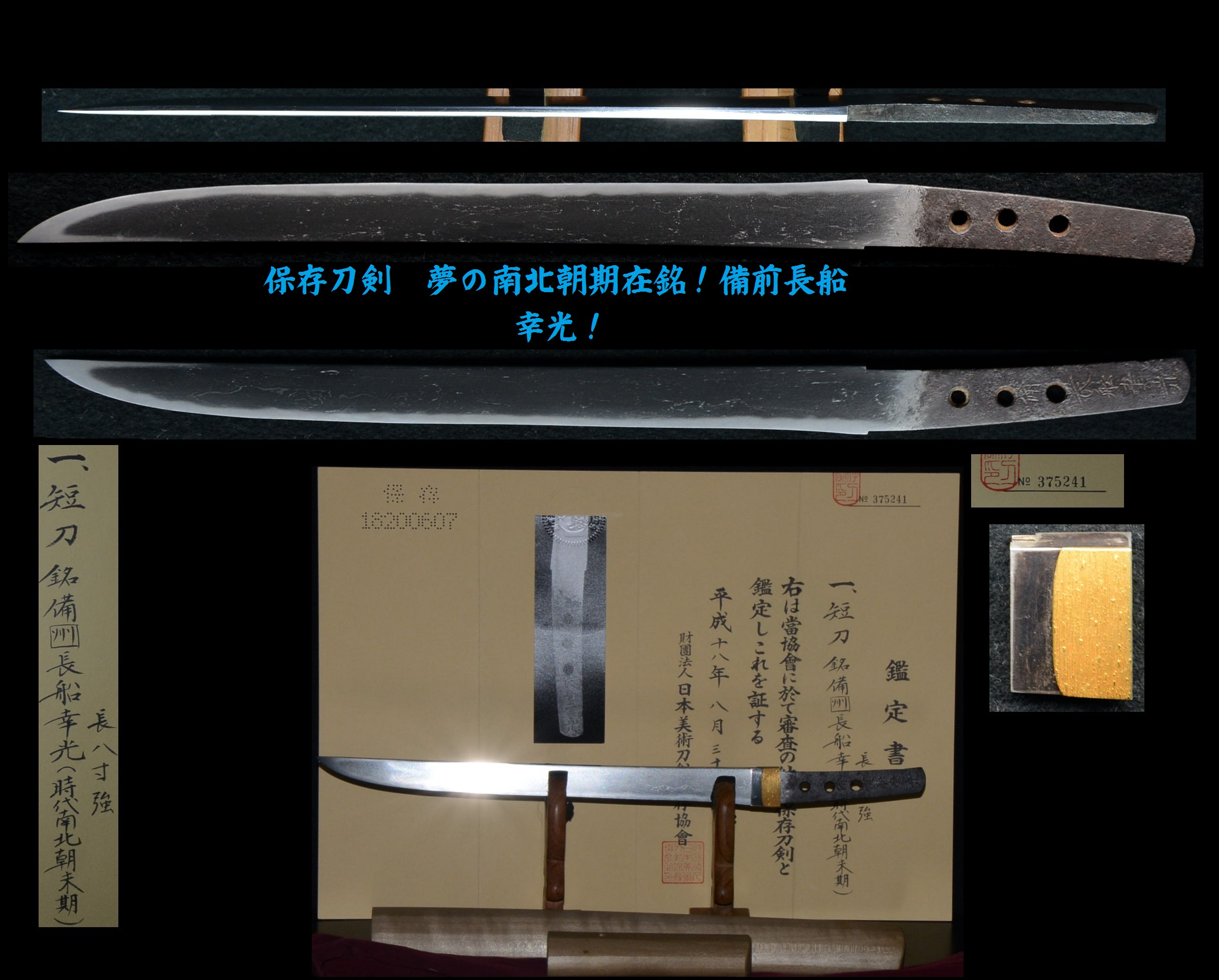 ☆◇☆ 保存刀剣「備州長船幸光」8寸強 南北朝期在銘 出来優れた日本刀 