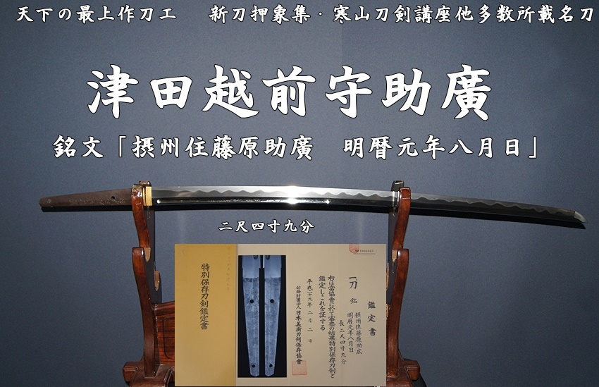 天下の最上作刀工・津田越前守助廣☆銘文「摂州住藤原助廣 明暦元年八月日」二尺四寸九分☆新刀押象集・寒山刀剣講座他多数所載名刀 -  美術*刀剣*専門*オークション！WINNERS(ウィナーズ)