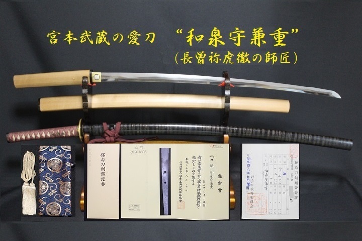 ◎剣豪！宮本武蔵の愛刀【和泉守兼重】（虎徹師匠）大刀・真剣≪上作・良業物≫『保存刀剣』◎拵え付・入手困難、貴重な一振！在銘・正真 - 美術*刀剣 *専門*オークション！WINNERS(ウィナーズ)