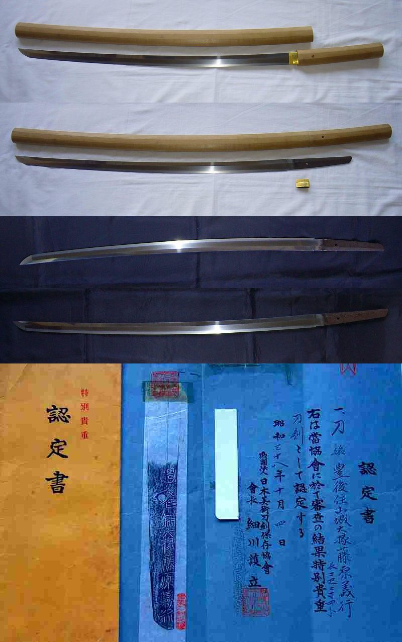 刀・豊後住山城大掾藤原義行・大名登録昭和26年・特別貴重認定書付
